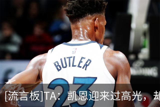 [流言板]TA：凯恩迎来过高光，却又一次在关键时刻失去影响力